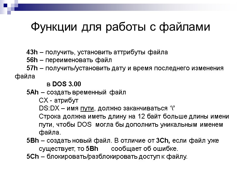Функции для работы с файлами 43h – получить, установить аттрибуты файла 56h – переименовать